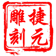 曲阳县捷元雕刻厂 水泥制品中的艺术与实用新典范