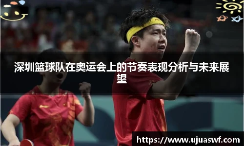 深圳篮球队在奥运会上的节奏表现分析与未来展望