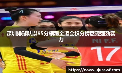 深圳排球队以85分领跑全运会积分榜展现强劲实力