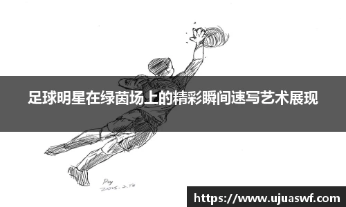 足球明星在绿茵场上的精彩瞬间速写艺术展现