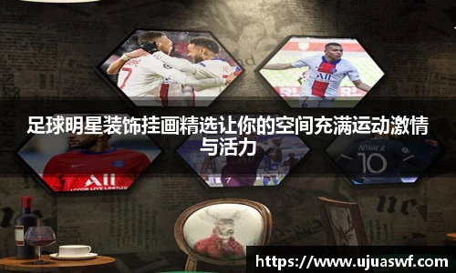 足球明星装饰挂画精选让你的空间充满运动激情与活力