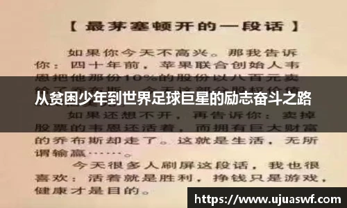 从贫困少年到世界足球巨星的励志奋斗之路