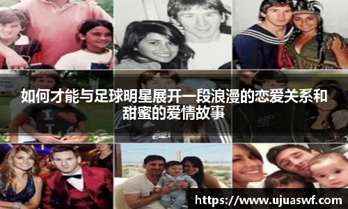 如何才能与足球明星展开一段浪漫的恋爱关系和甜蜜的爱情故事